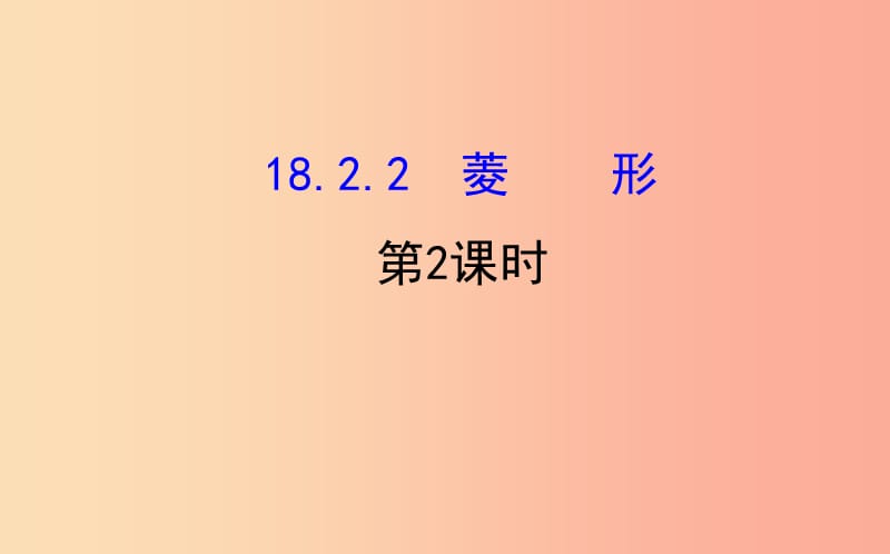 八年级数学下册 第十八章 平行四边形 18.2 特殊的平行四边形 18.2.2 菱形（第2课时）教学课件 新人教版.ppt_第1页