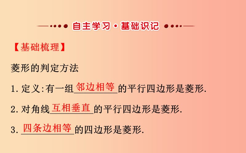 八年级数学下册 第十八章 平行四边形 18.2 特殊的平行四边形 18.2.2 菱形（第2课时）教学课件 新人教版.ppt_第2页