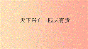 九年級道德與法治上冊 第一單元 歷史啟示錄 第三課《天下興亡 匹夫有責(zé)》課件 教科版.ppt