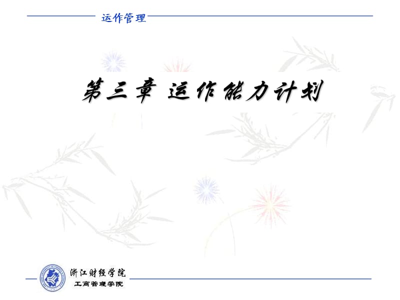 cpt07-1-运作能力计划.ppt_第1页