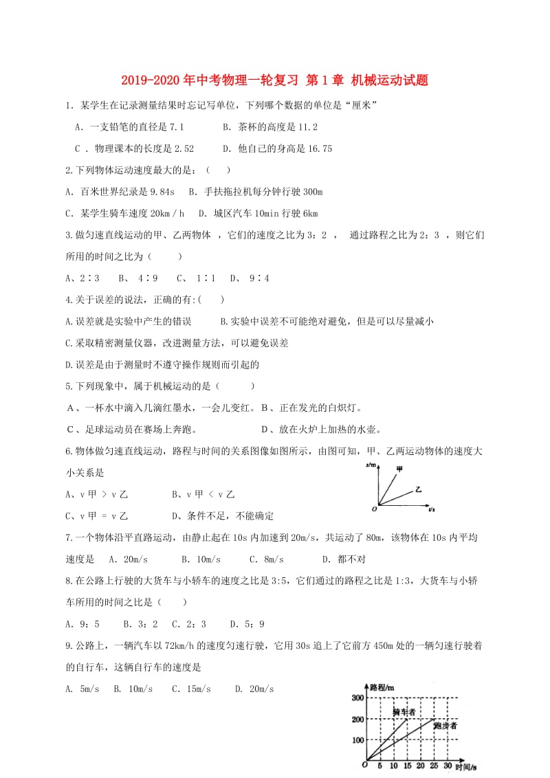 2019-2020年中考物理一轮复习 第1章 机械运动试题.doc_第1页