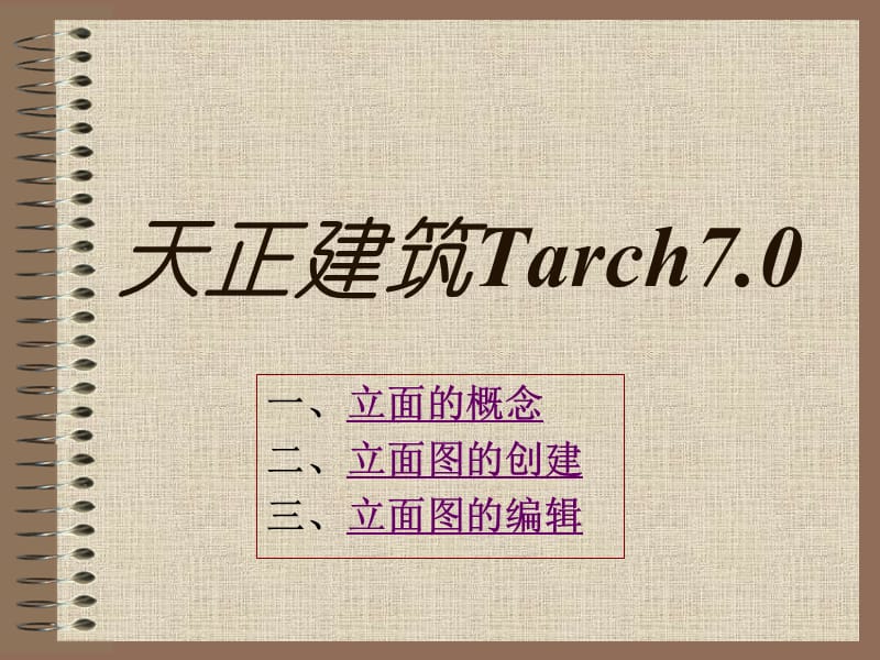 天正建筑Tarch-7立面.ppt_第1页