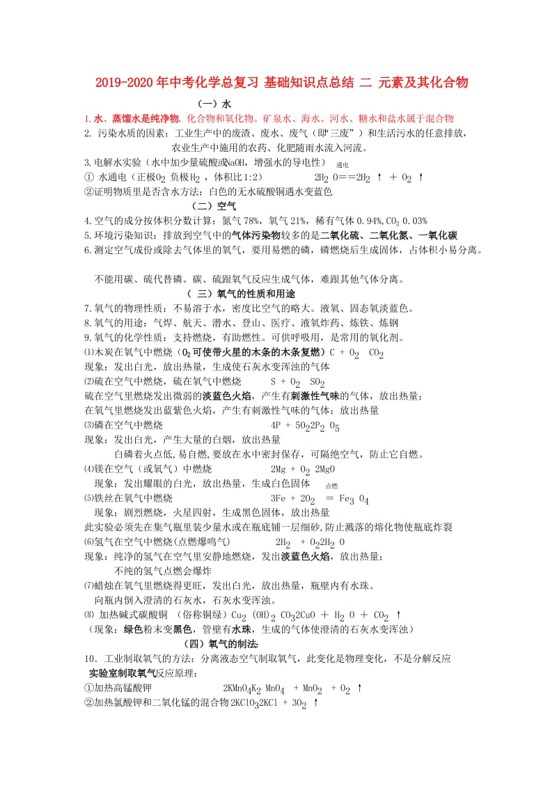 2019-2020年中考化学总复习 基础知识点总结 二 元素及其化合物.doc_第1页