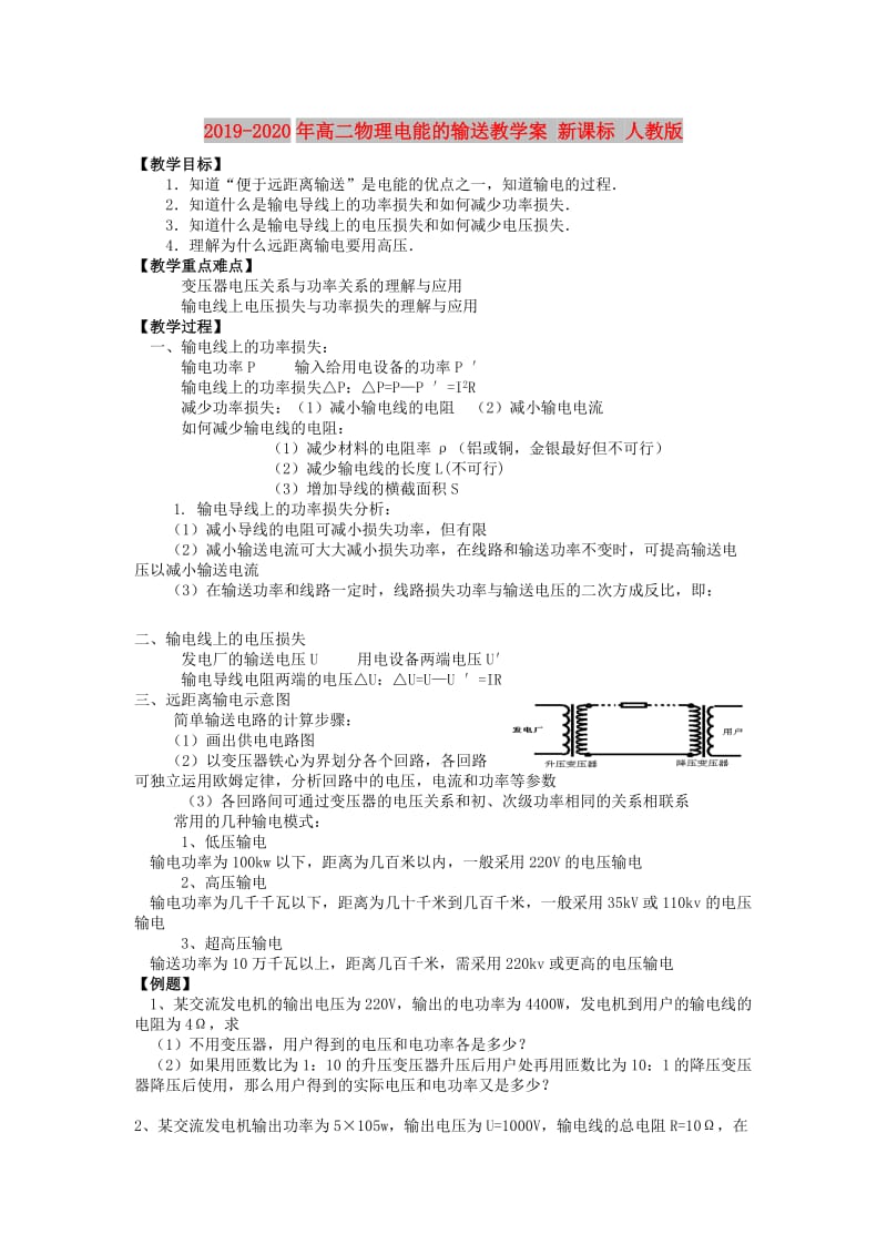 2019-2020年高二物理电能的输送教学案 新课标 人教版.doc_第1页