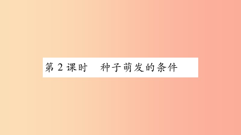 2019年七年级生物上册第3单元第6章第1节种子萌发形成幼苗第2课时习题课件（新版）北师大版.ppt_第1页