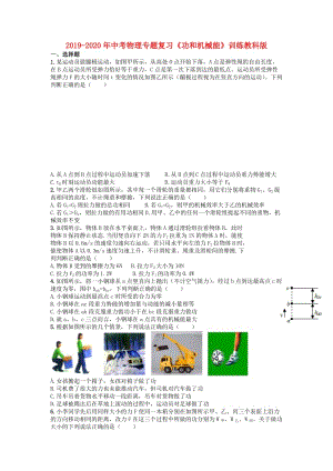 2019-2020年中考物理專題復(fù)習(xí)《功和機(jī)械能》訓(xùn)練教科版.doc