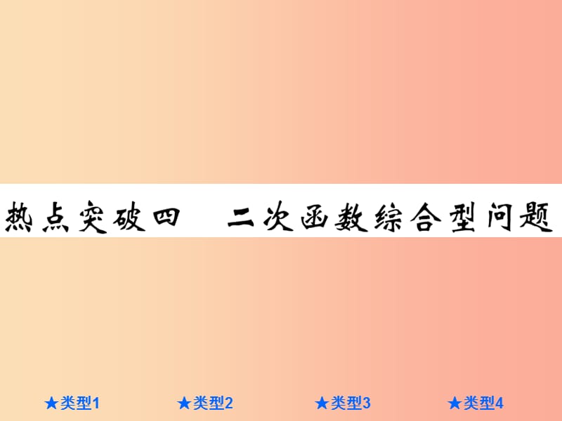 2019年中考数学总复习 第三部分 压轴热点突破 热点突破四 二次函数综合型问题课件.ppt_第1页