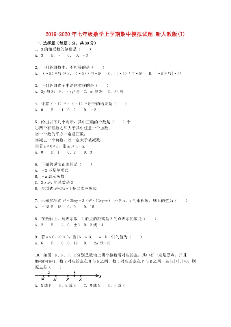 2019-2020年七年级数学上学期期中模拟试题 新人教版(I).doc_第1页