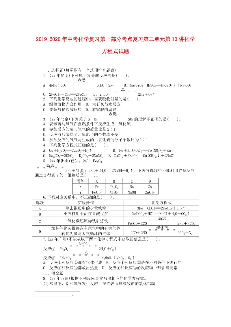 2019-2020年中考化学复习第一部分考点复习第二单元第10讲化学方程式试题.doc_第1页