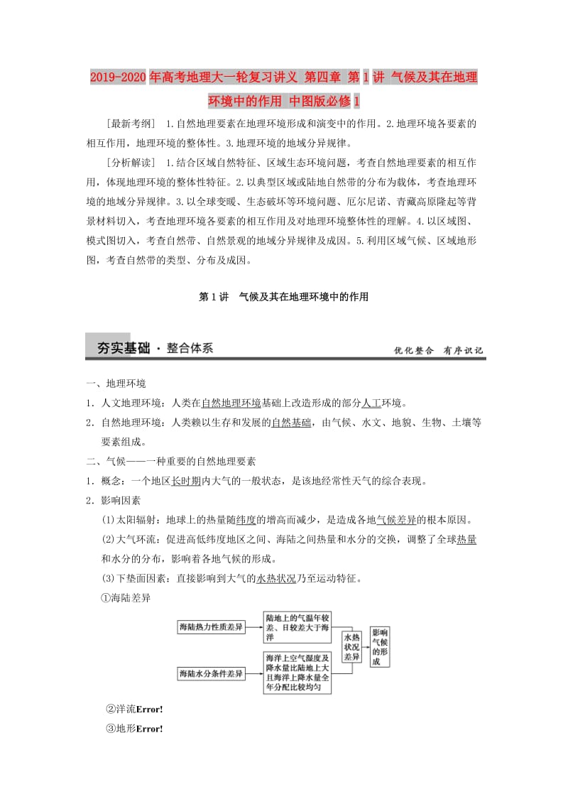 2019-2020年高考地理大一轮复习讲义 第四章 第1讲 气候及其在地理环境中的作用 中图版必修1.doc_第1页