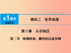 江西省2019屆中考地理 第八章 認識地區(qū) 第2節(jié) 歐洲西部、撒哈拉以南非洲課件.ppt