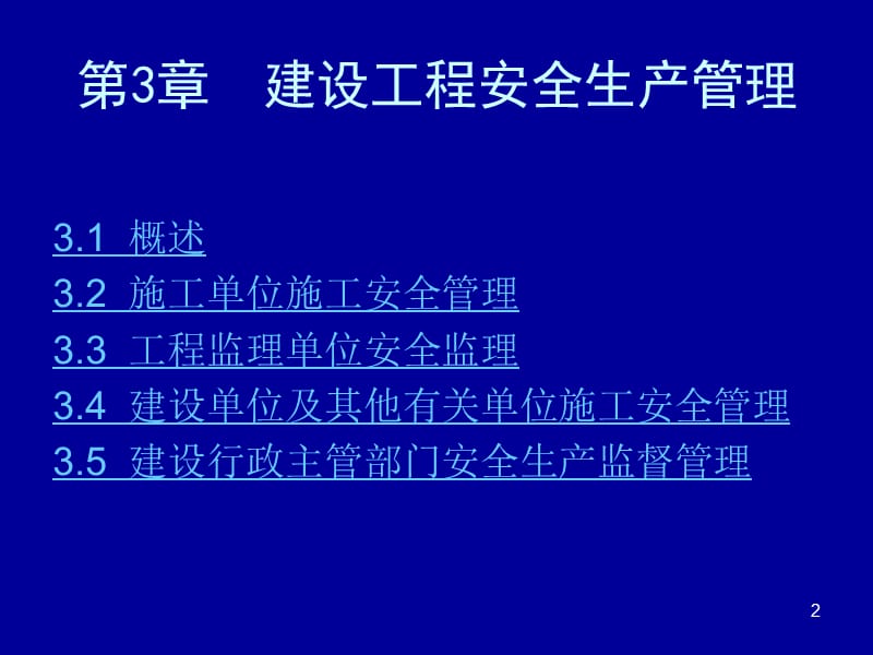 建设工程安全生产管理(yu).ppt_第2页