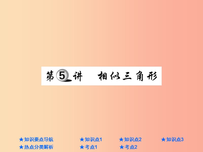 2019年中考数学总复习 第一部分 基础知识复习 第4章 图形的认识及三角形 第5讲 相似三角形课件.ppt_第1页