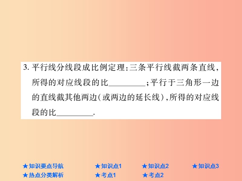 2019年中考数学总复习 第一部分 基础知识复习 第4章 图形的认识及三角形 第5讲 相似三角形课件.ppt_第3页