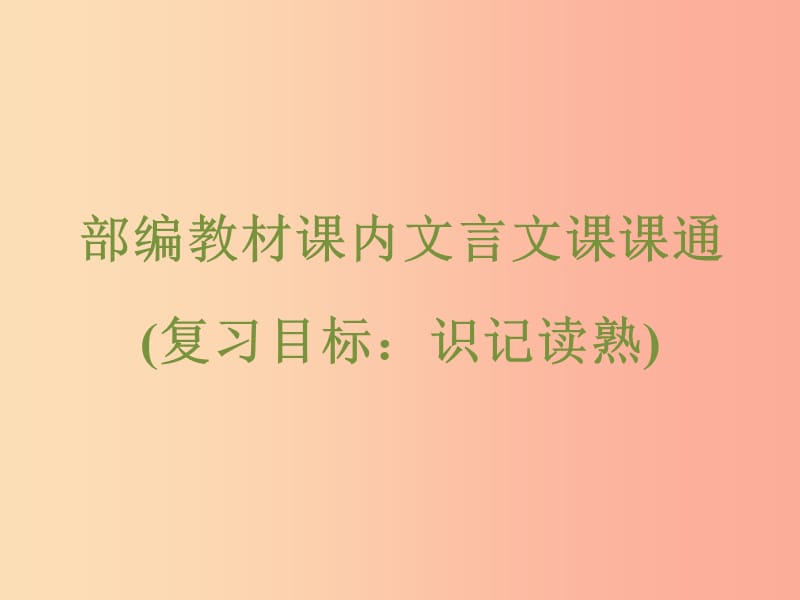 浙江省2019中考语文 自主读背复习手册 部编教材课内文言文课课通（复习目标 识记读熟）课件.ppt_第1页