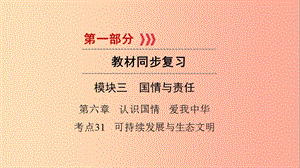 江西省2019屆中考政治 第6章 考點(diǎn)31 可持續(xù)發(fā)展與生態(tài)文明復(fù)習(xí)課件.ppt