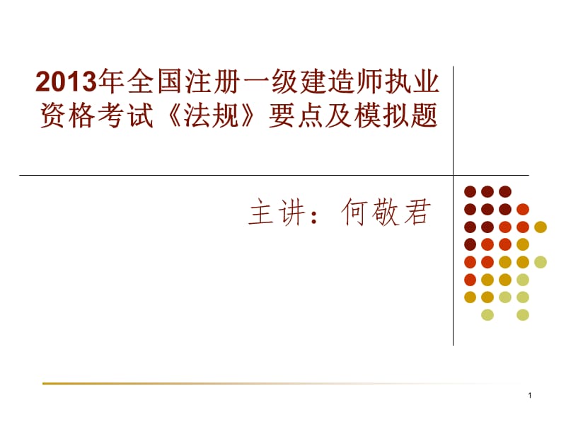 建法规冲刺讲授(答案).ppt_第1页