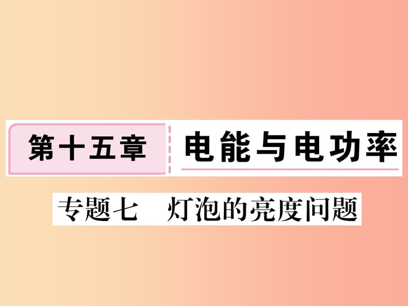 九年级物理上册 专题七 灯泡的亮度问题习题课件 （新版）粤教沪版.ppt_第1页