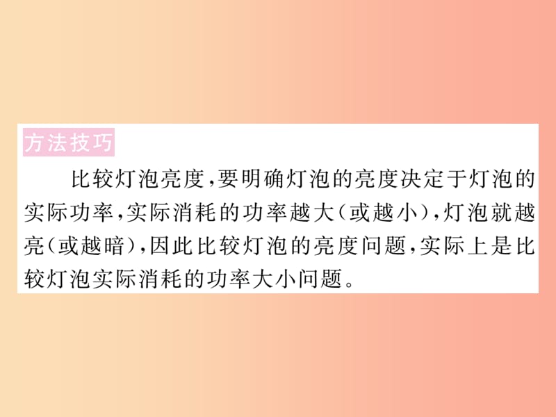 九年级物理上册 专题七 灯泡的亮度问题习题课件 （新版）粤教沪版.ppt_第2页