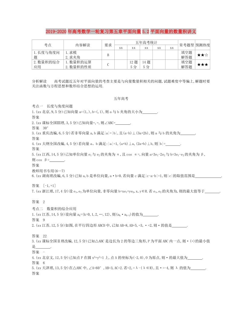 2019-2020年高考数学一轮复习第五章平面向量5.2平面向量的数量积讲义.doc_第1页