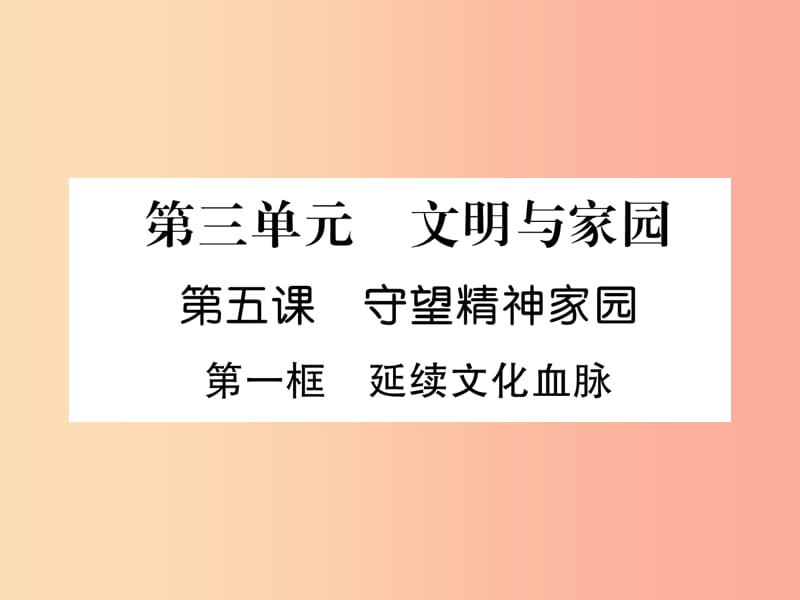 九年级道德与法治上册 第3单元 文明与家园 第5课 守望精神家园 第1框 延续文化血脉习题课件 新人教版.ppt_第1页