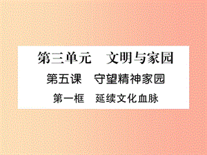 九年級道德與法治上冊 第3單元 文明與家園 第5課 守望精神家園 第1框 延續(xù)文化血脈習題課件 新人教版.ppt