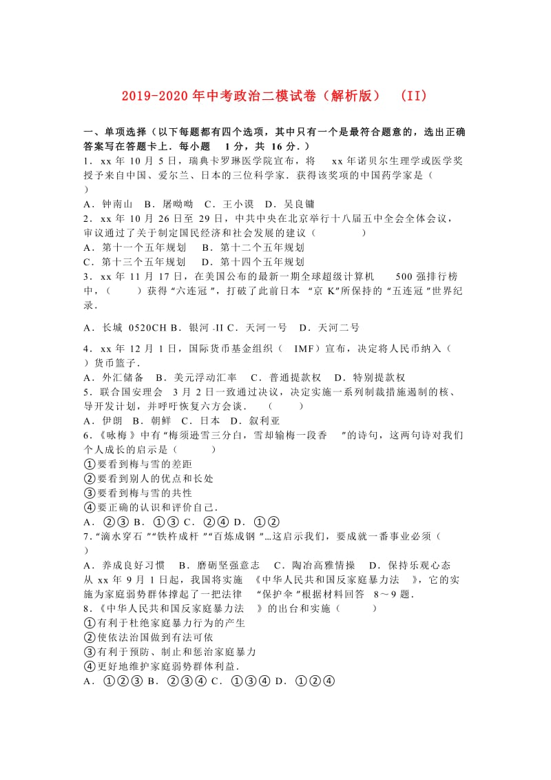 2019-2020年中考政治二模试卷（解析版）(II).doc_第1页