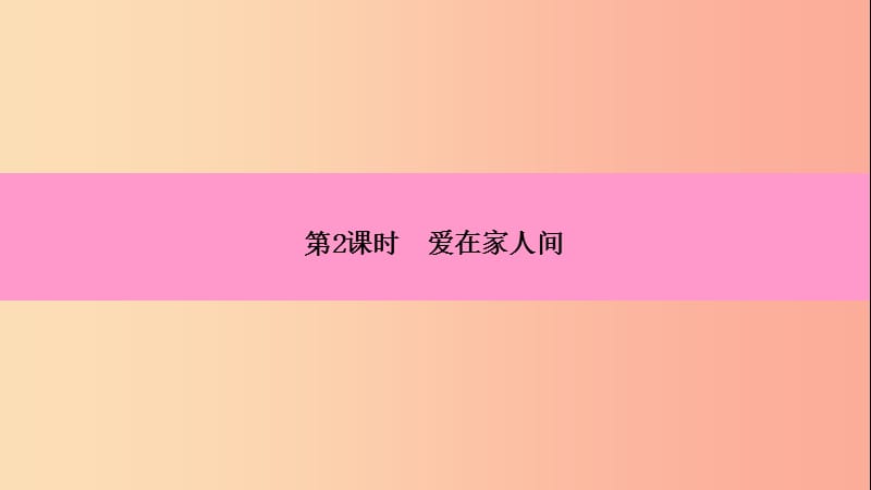 2019年七年级道德与法治上册 第三单元 师长情谊 第七课 亲情之爱 第2框 爱在家人间习题课件 新人教版.ppt_第3页