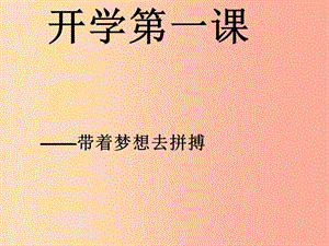 江西省中考語文 開學(xué)第一課復(fù)習(xí)課件.ppt