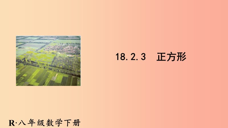 八年级数学下册 第18章 平行四边形 18.2 特殊的平行四边形 18.2.3 正方形课件 新人教版.ppt_第1页