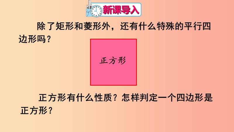 八年级数学下册 第18章 平行四边形 18.2 特殊的平行四边形 18.2.3 正方形课件 新人教版.ppt_第2页