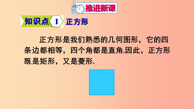 八年级数学下册 第18章 平行四边形 18.2 特殊的平行四边形 18.2.3 正方形课件 新人教版.ppt_第3页