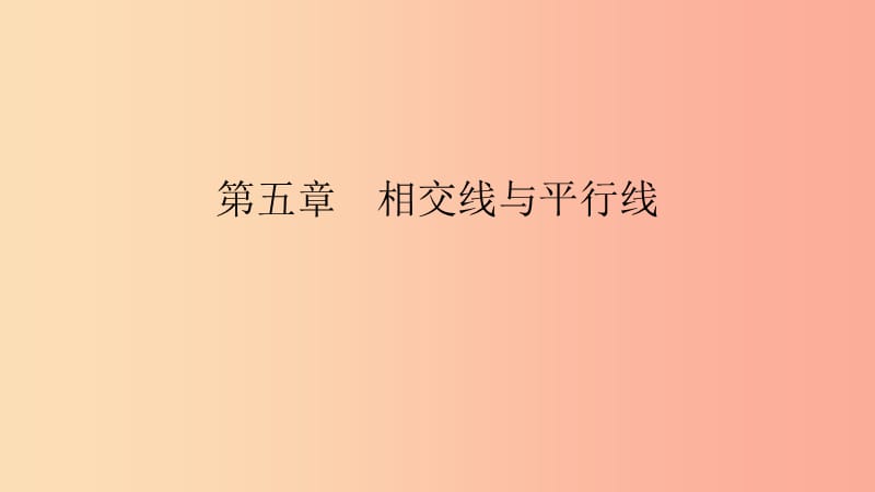 七年级数学下册 第五章 相交线与平行线 5.1 相交线 5.1.3 同位角、内错角、同旁内角课件 新人教版.ppt_第1页