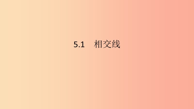 七年级数学下册 第五章 相交线与平行线 5.1 相交线 5.1.3 同位角、内错角、同旁内角课件 新人教版.ppt_第2页