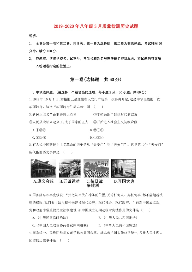 2019-2020年八年级3月质量检测历史试题.doc_第1页