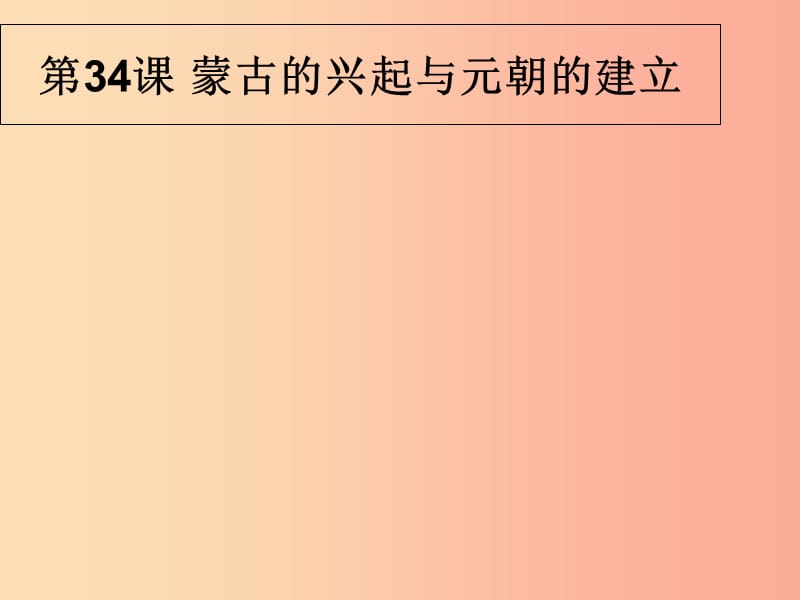 2019春七年级历史下册 第34课《蒙古的兴起与元朝的建立》课件 岳麓版.ppt_第1页