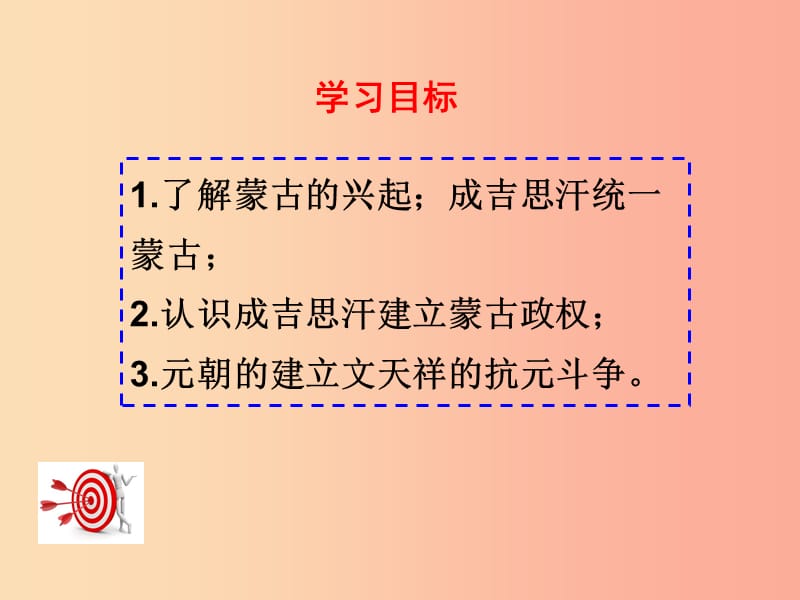 2019春七年级历史下册 第34课《蒙古的兴起与元朝的建立》课件 岳麓版.ppt_第3页