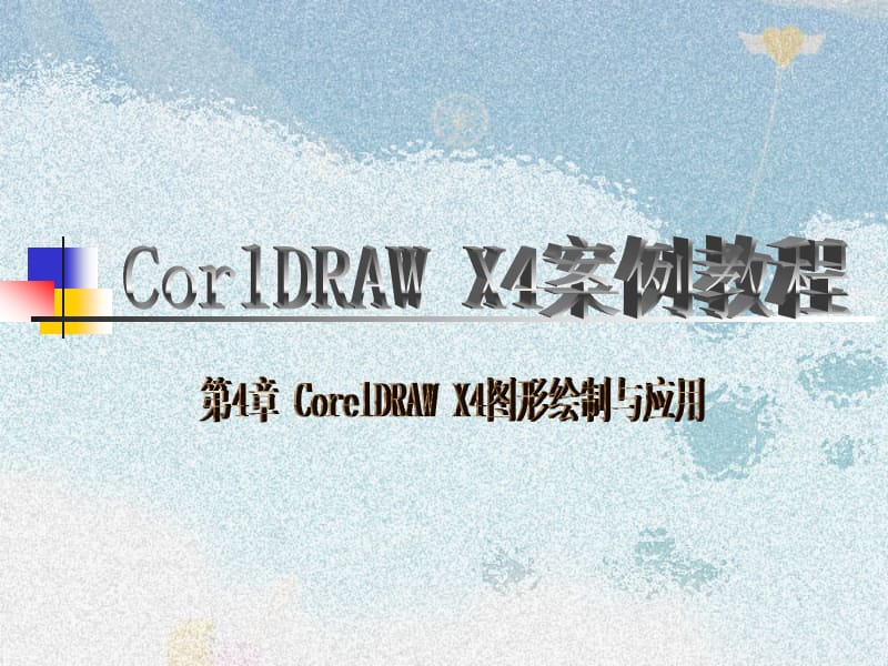 CorelDRAWX4图形绘制与应用.ppt_第1页