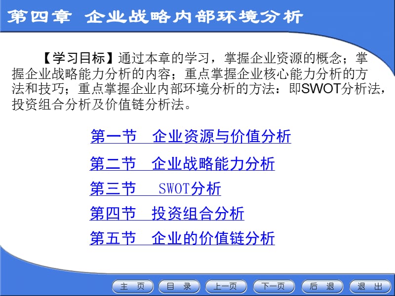 《企业战略管理》第4章：企业战略内部环境分析.ppt_第1页