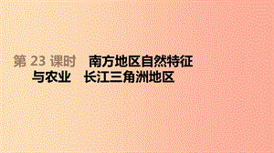 江蘇省2019年中考地理一輪復(fù)習(xí)八下第23課時(shí)南方地區(qū)自然特征與農(nóng)業(yè)長(zhǎng)江三角洲地區(qū)課件新人教版.ppt