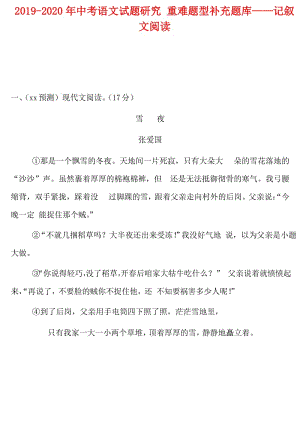 2019-2020年中考語(yǔ)文試題研究 重難題型補(bǔ)充題庫(kù)——記敘文閱讀.doc