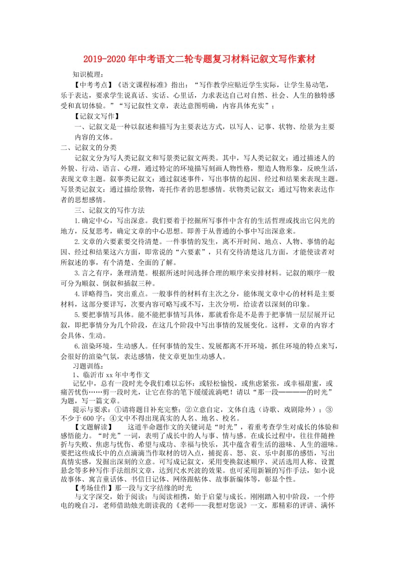 2019-2020年中考语文二轮专题复习材料记叙文写作素材.doc_第1页