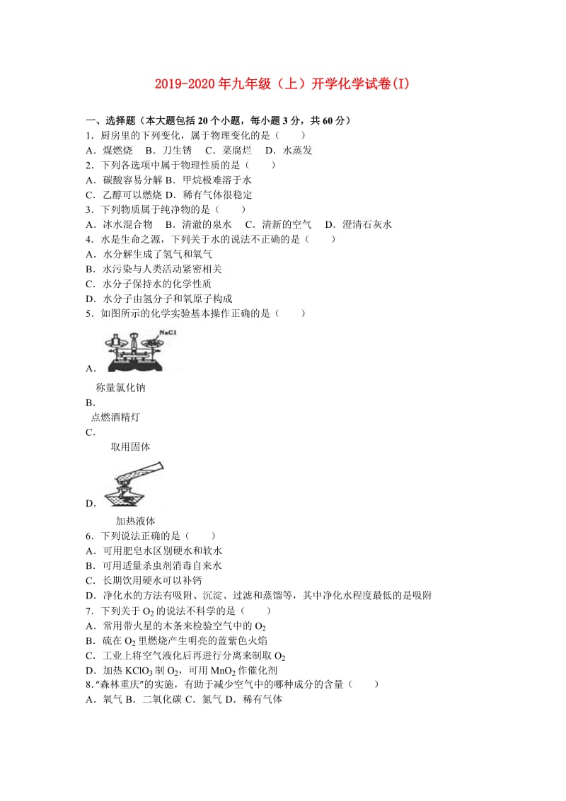 2019-2020年九年级（上）开学化学试卷(I).doc_第1页