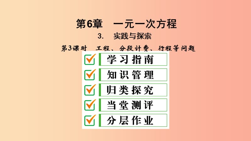 七年级数学下册第6章一元一次方程6.3实践与探索第3课时工程分段计费行程等问题课件新版华东师大版.ppt_第2页