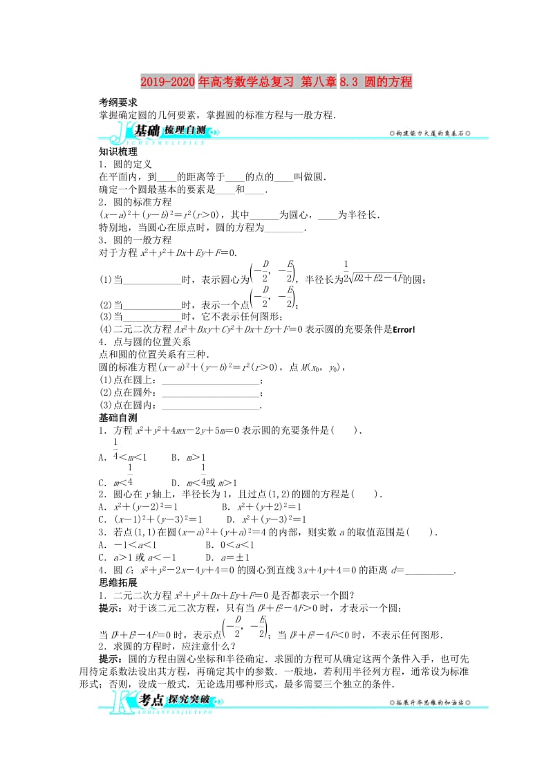 2019-2020年高考数学总复习 第八章8.3 圆的方程.doc_第1页