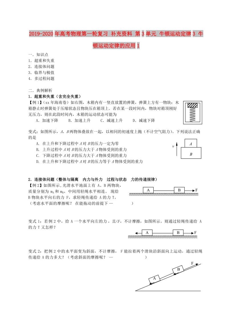 2019-2020年高考物理第一轮复习 补充资料 第3单元 牛顿运动定律3 牛顿运动定律的应用1.doc_第1页