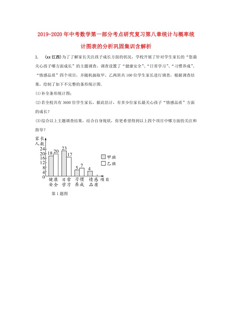 2019-2020年中考数学第一部分考点研究复习第八章统计与概率统计图表的分析巩固集训含解析.doc_第1页