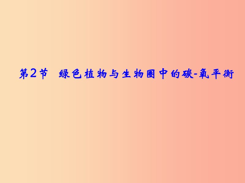 八年级生物上册 6.18.2《绿色植物与生物圈中的碳—氧平衡》课件2 （新版）苏科版.ppt_第1页