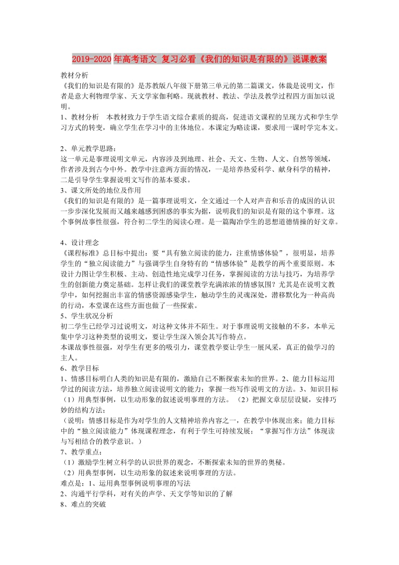 2019-2020年高考语文 复习必看《我们的知识是有限的》说课教案.doc_第1页