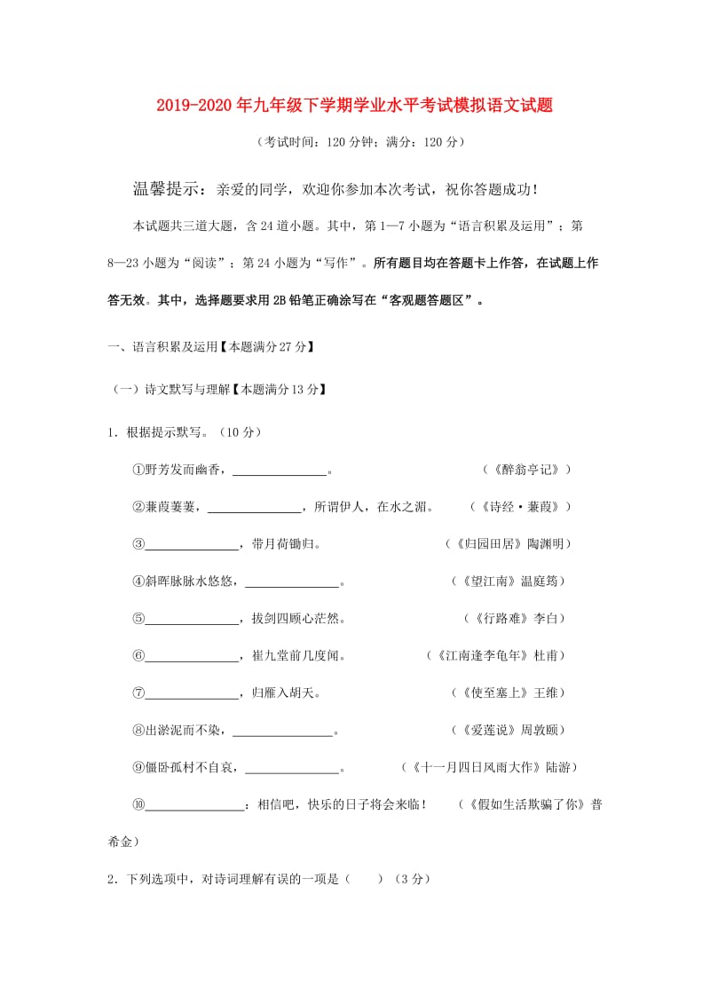 2019-2020年九年级下学期学业水平考试模拟语文试题.doc_第1页